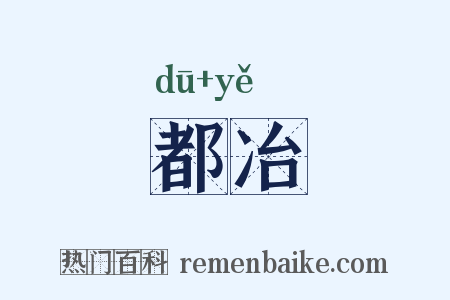 都冶是什么意思的图片